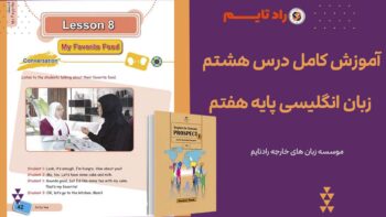 آموزش کامل درس هشتم زبان انگلیسی پایه هفتم