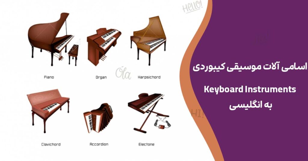 اسامی آلات موسیقی کیبوردی (Keyboard Instruments) به انگلیسی