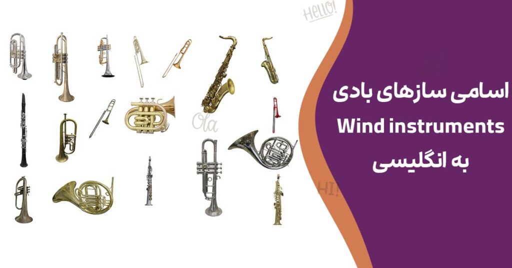 اسامی سازهای بادی (Wind instruments) به انگلیسی 