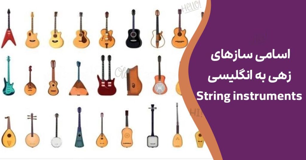 اسامی سازهای زهی به انگلیسی (String instruments)