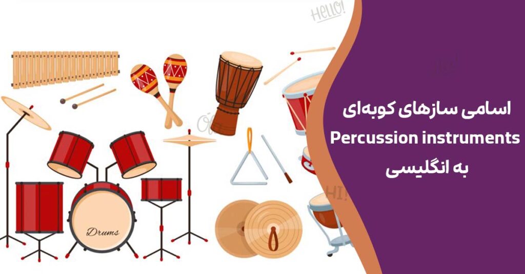 اسامی سازهای کوبه‌ای (Percussion instruments) به انگلیسی 