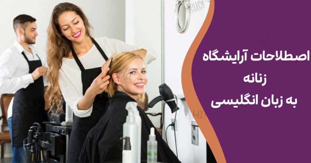 اصطلاحات آرایشگاه زنانه به زبان انگلیسی