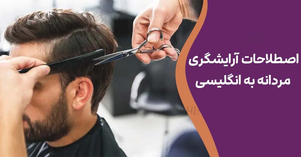 اصطلاحات آرایشگری مردانه به انگلیسی