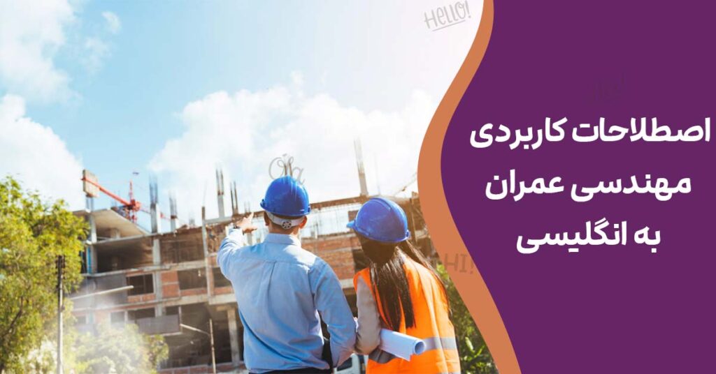 اصطلاحات کاربردی مهندسی عمران به انگلیسی