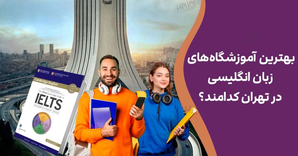 بهترین آموزشگاه‌های زبان انگلیسی در تهران کدامند؟