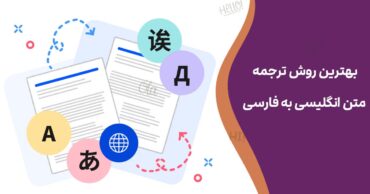 بهترین روش ترجمه متن انگلیسی به فارسی