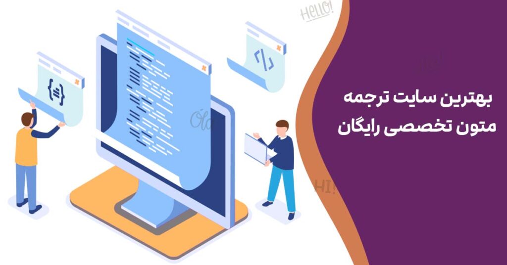 بهترین سایت ترجمه متون تخصصی رایگان