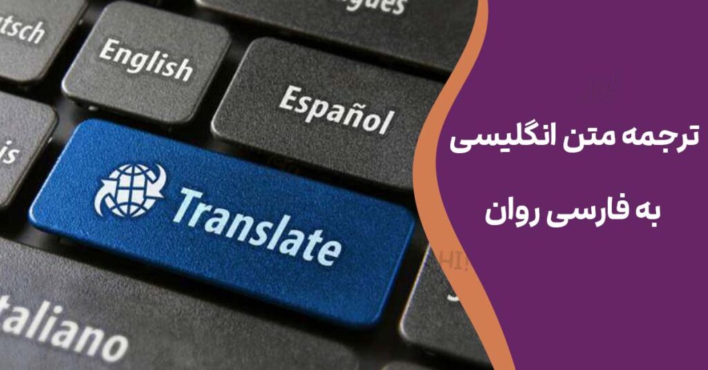 ترجمه متن انگلیسی به فارسی روان