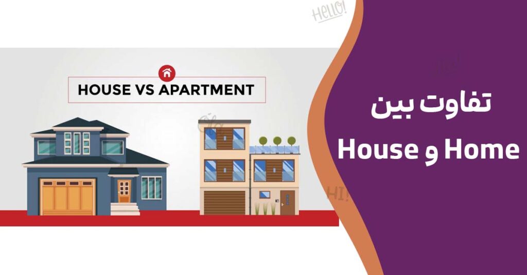 تفاوت بین Home و House