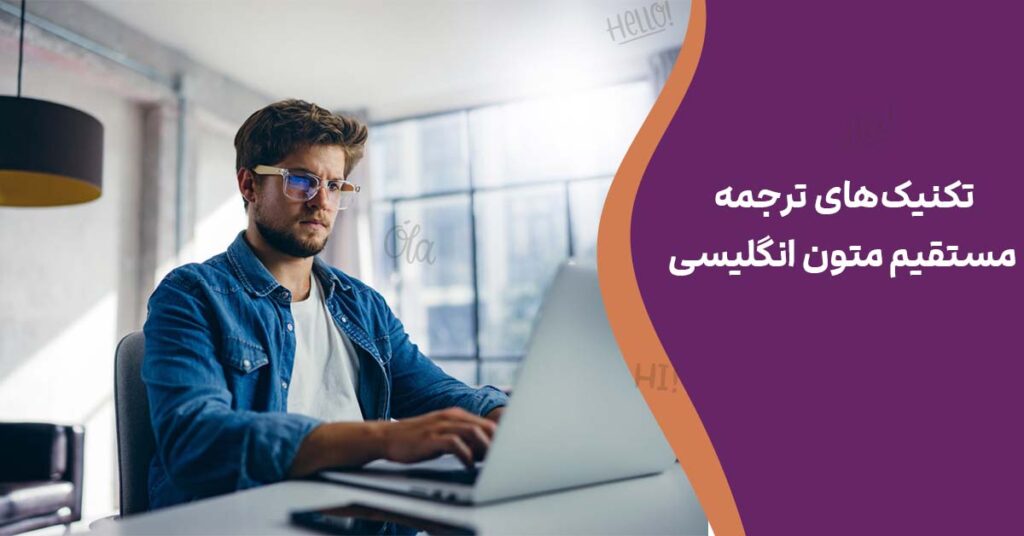 تکنیک‌های ترجمه مستقیم متون انگلیسی