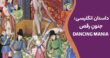 داستان انگلیسی جنونِ رقص DANCING MANIA