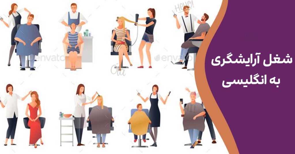 شغل آرایشگری به انگلیسی