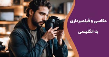 عکاسی و فیلمبرداری به انگلیسی