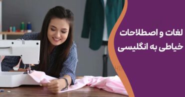 لغات و اصطلاحات خیاطی به انگلیسی