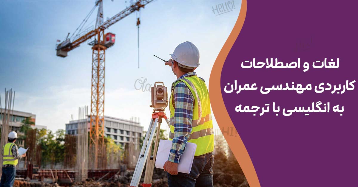 لغات و اصطلاحات کاربردی مهندسی عمران به انگلیسی با ترجمه