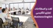 لغت و اصطلاحات تجاری انگلیسی Business English