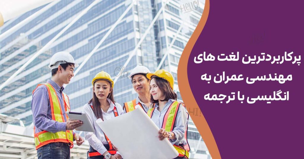 پرکاربردترین لغت های مهندسی عمران به انگلیسی با ترجمه