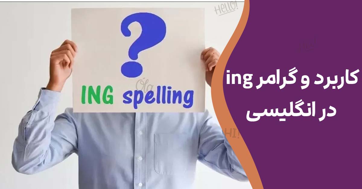 کاربرد و گرامر ing در انگلیسی