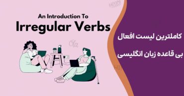 کاملترین لیست افعال بی قاعده زبان انگلیسی Irregular Verbs List