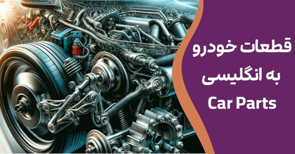 Car Parts قطعات خودرو به انگلیسی