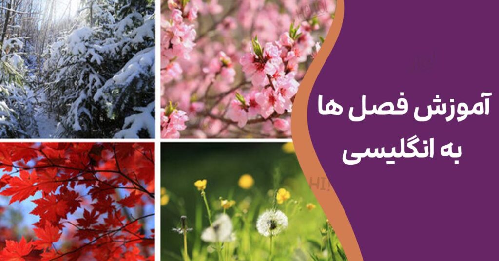 آموزش فصل ها به انگلیسی