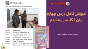 آموزش کامل درس چهارم زبان انگلیسی هشتم