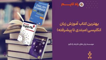 بهترین کتاب آموزش زبان انگلیسی(مبتدی تا پیشرفته)