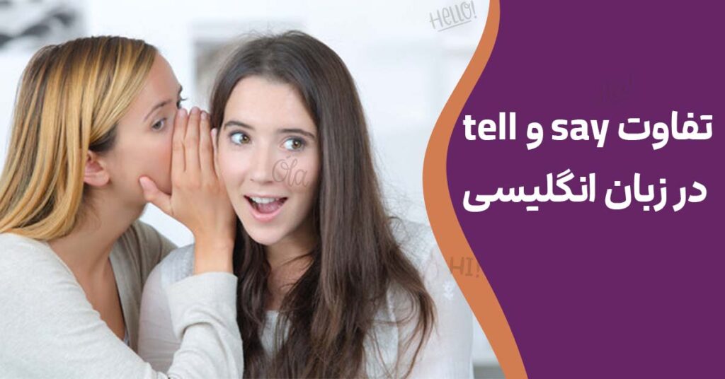 تفاوت say و tell در زبان انگلیسی