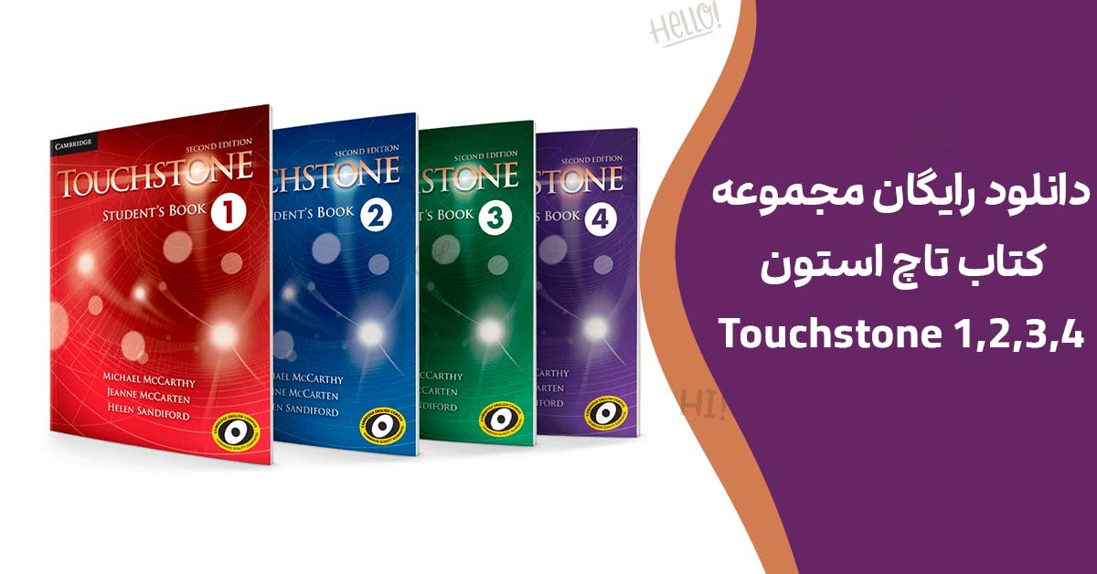 دانلود رایگان مجموعه کتاب تاچ استون (Touchstone 1,2,3,4)