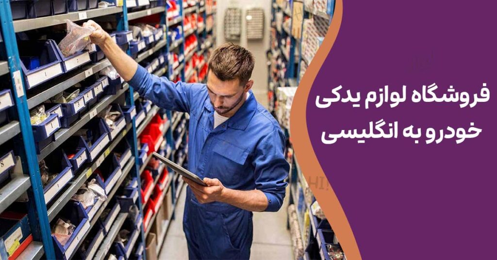 فروشگاه لوازم یدکی خودرو به انگلیسی