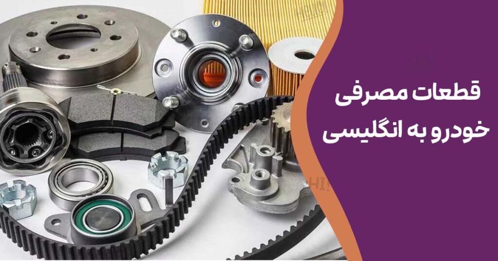 قطعات مصرفی خودرو به انگلیسی