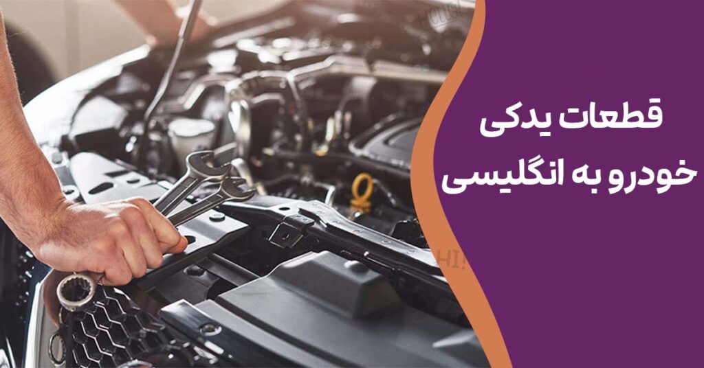 قطعات یدکی خودرو به انگلیسی