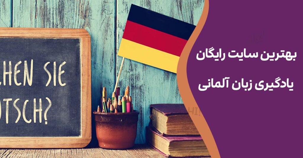 بهترین سایت رایگان یادگیری زبان آلمانی