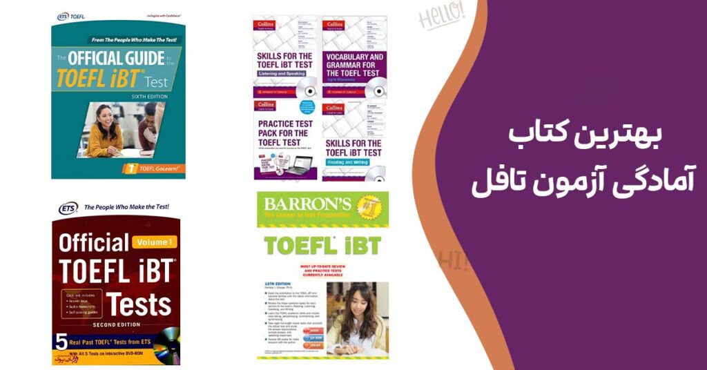 بهترین کتاب آمادگی آزمون تافل