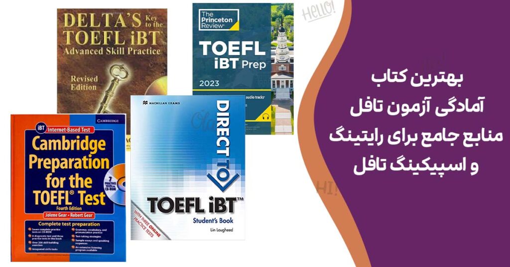 بهترین کتاب آمادگی آزمون تافل منابع جامع برای رایتینگ و اسپیکینگ تافل