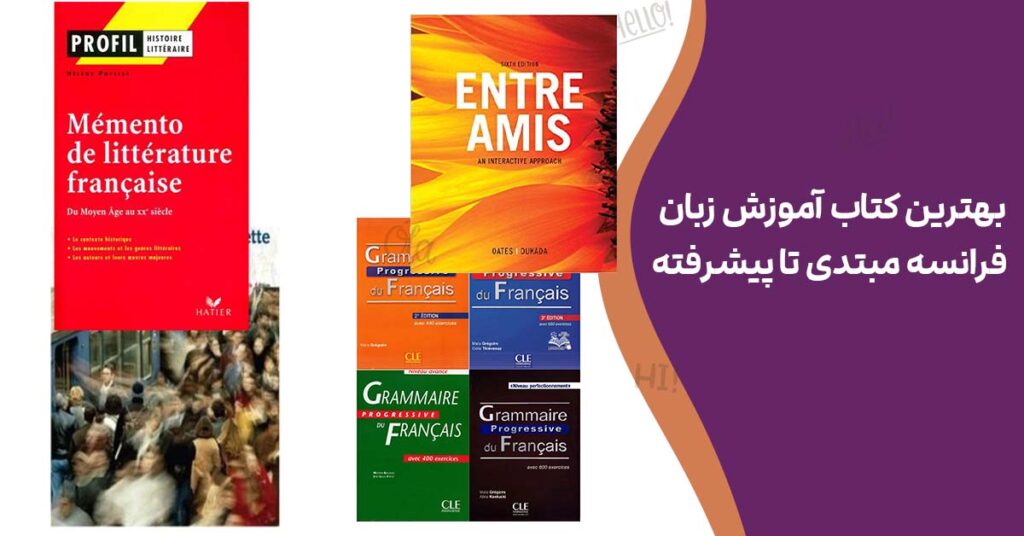 بهترین کتاب آموزش زبان فرانسه مبتدی تا پیشرفته