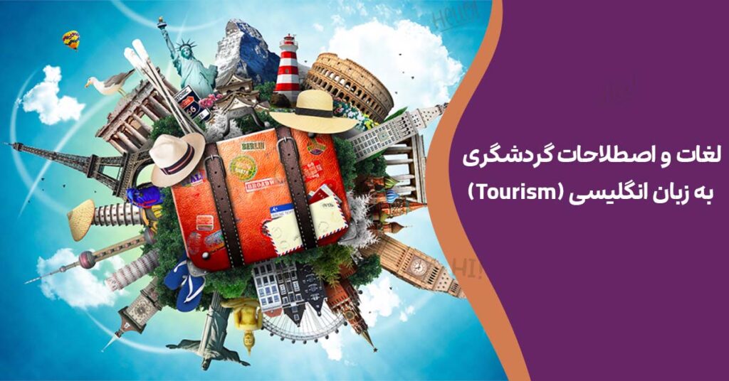 لغات و اصطلاحات گردشگری به زبان انگلیسی (Tourism)