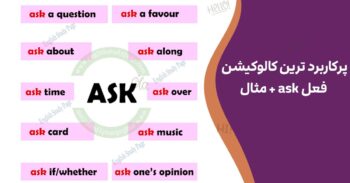 پرکاربرد ترین کالوکیشن‌ فعل ask + مثال