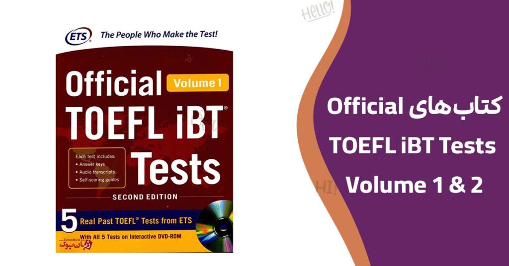 کتاب‌های Official TOEFL iBT Tests, Volume 1 & 2