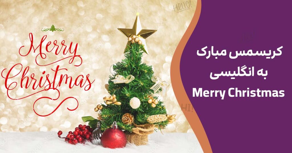 کریسمس مبارک به انگلیسی Merry Christmas