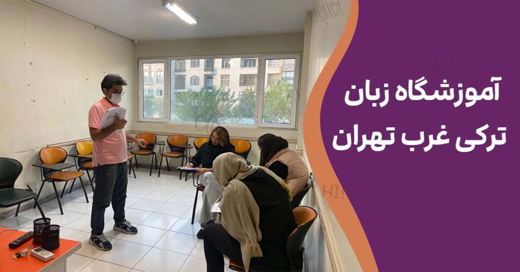 آموزشگاه زبان ترکی غرب تهران