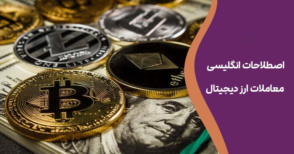 اصطلاحات انگلیسی معاملات ارز دیجیتال