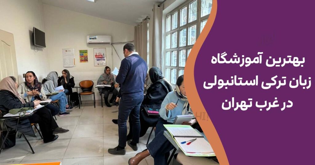 بهترین آموزشگاه زبان ترکی استانبولی در غرب تهران