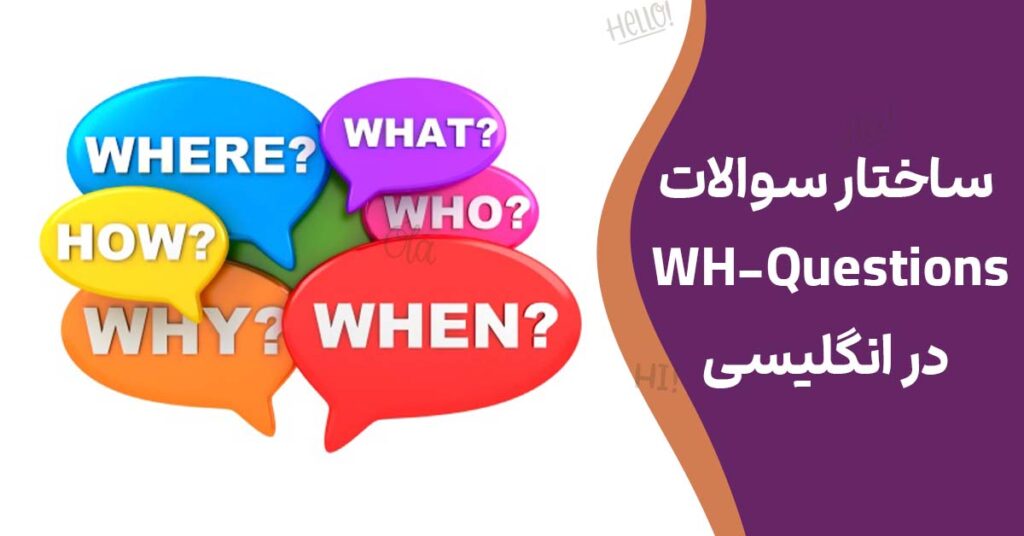 ساختار سوالات WH-Questions در انگلیسی