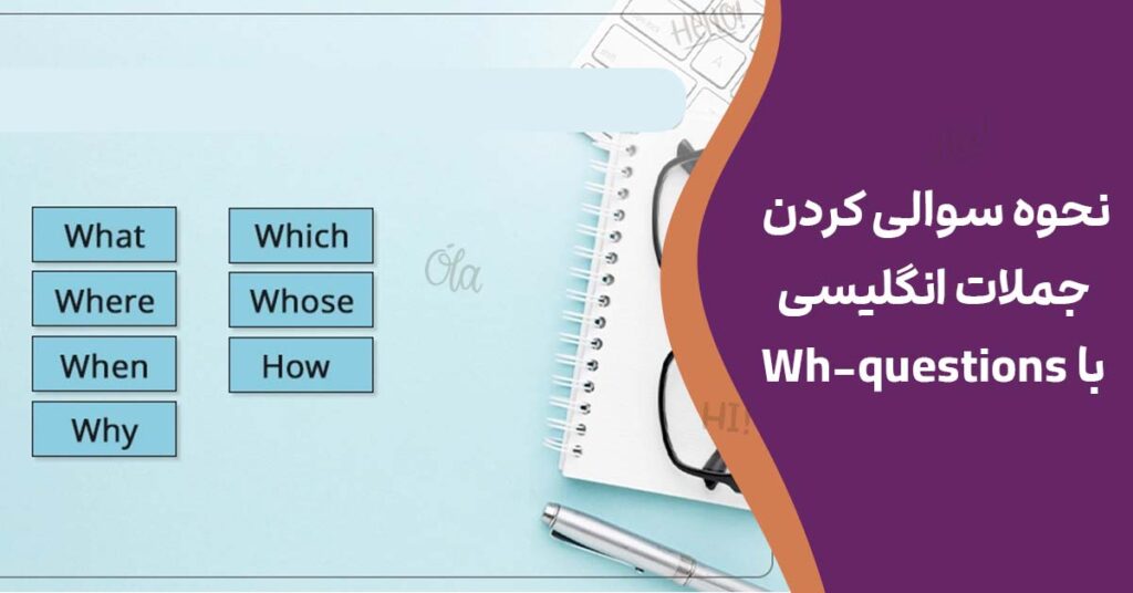 نحوه سوالی کردن جملات انگلیسی با Wh-questions