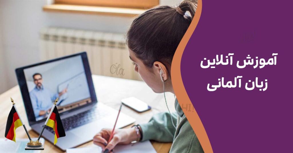 آموزش آنلاین زبان آلمانی