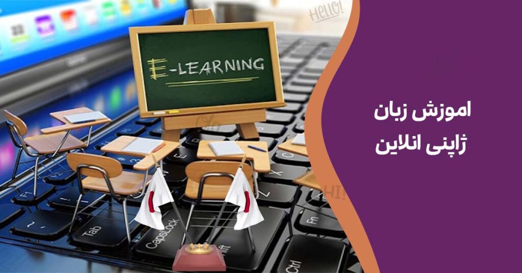 اموزش زبان ژاپنی انلاین