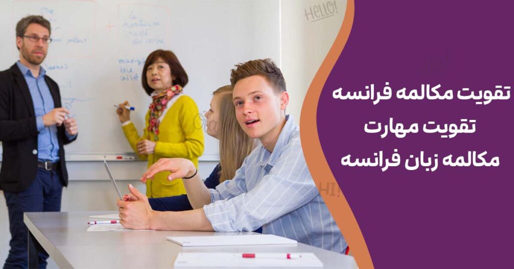 تقویت مکالمه زبان فرانسه