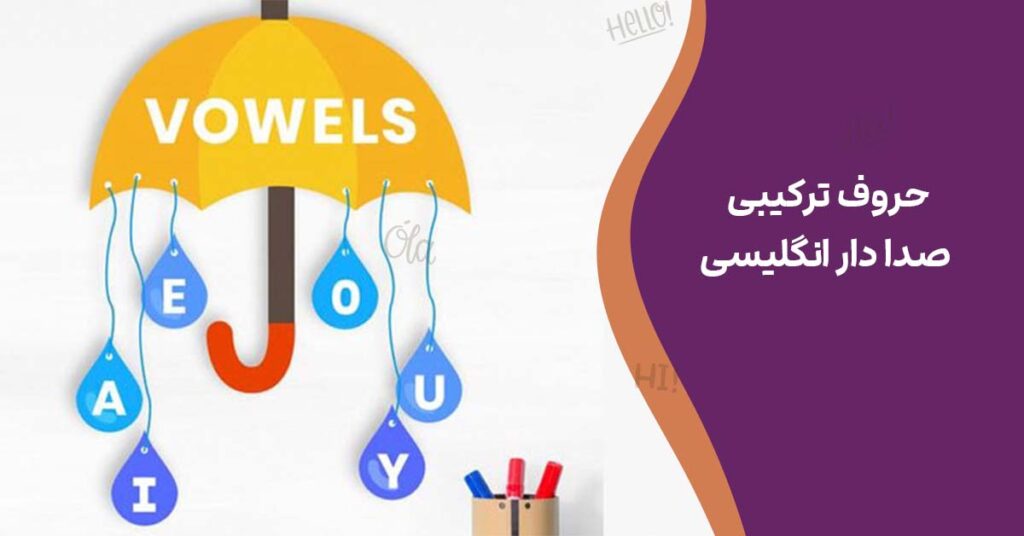 حروف ترکیبی صدا دار انگلیسی