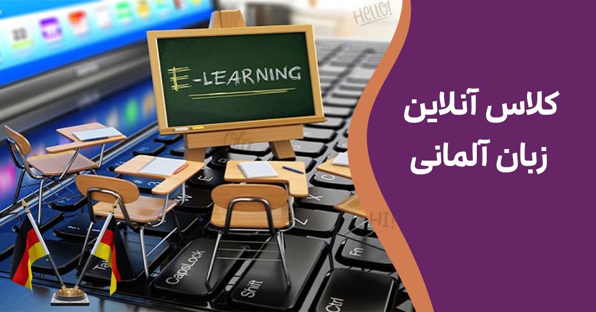 کلاس آنلاین زبان آلمانی